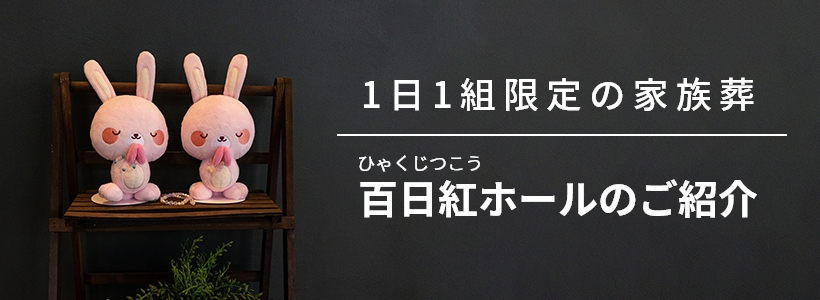 1日1組限定の家族葬 百日紅ホールのご紹介