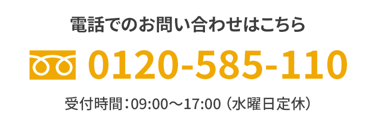 電話でのお問い合わせはこちら